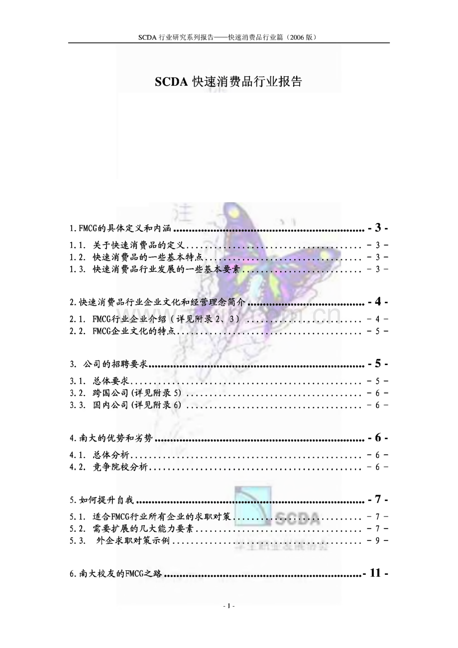 SCDA行业研究系列报告-求职快速消费品行业公司必读资料.pdf_第1页