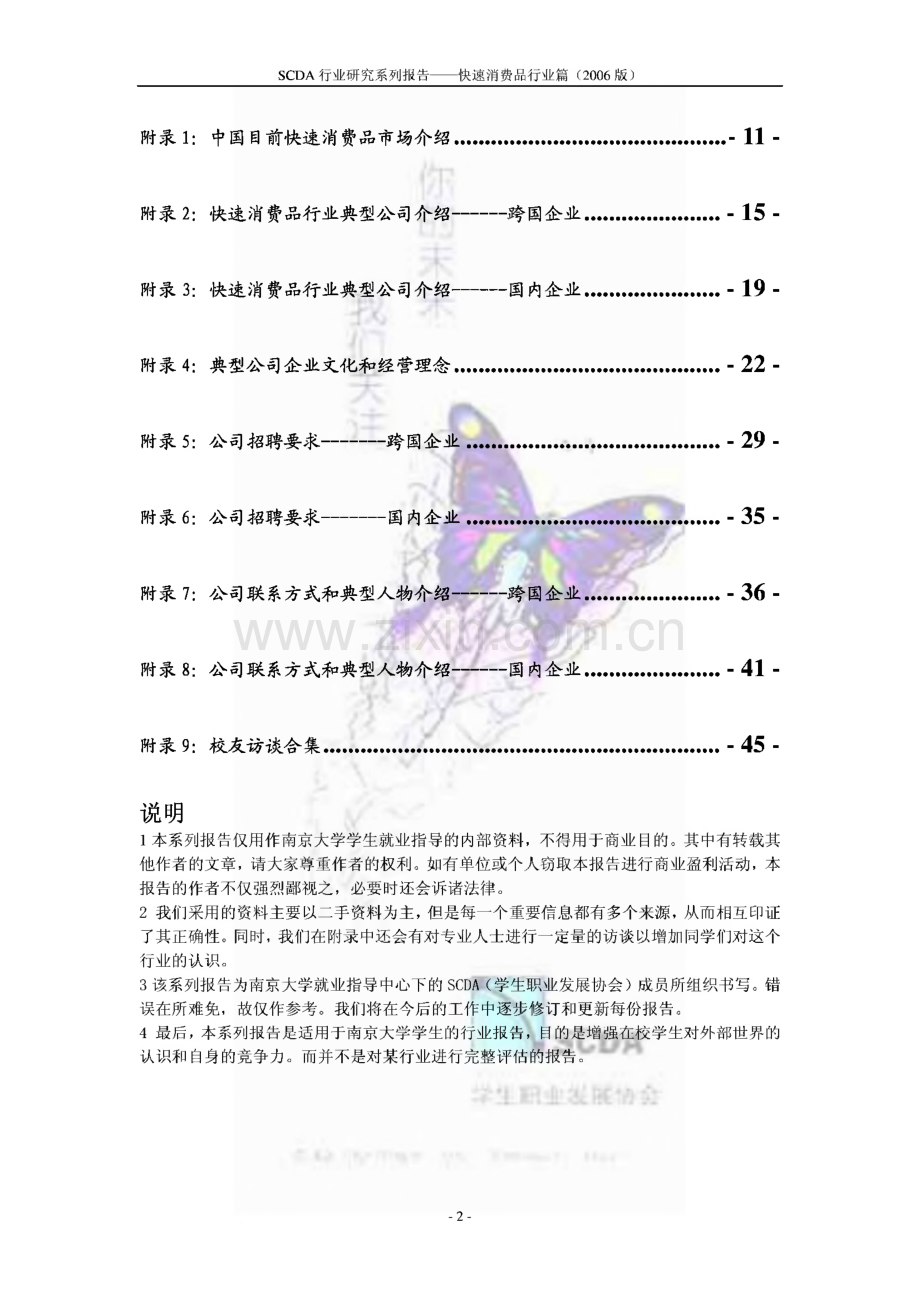 SCDA行业研究系列报告-求职快速消费品行业公司必读资料.pdf_第2页