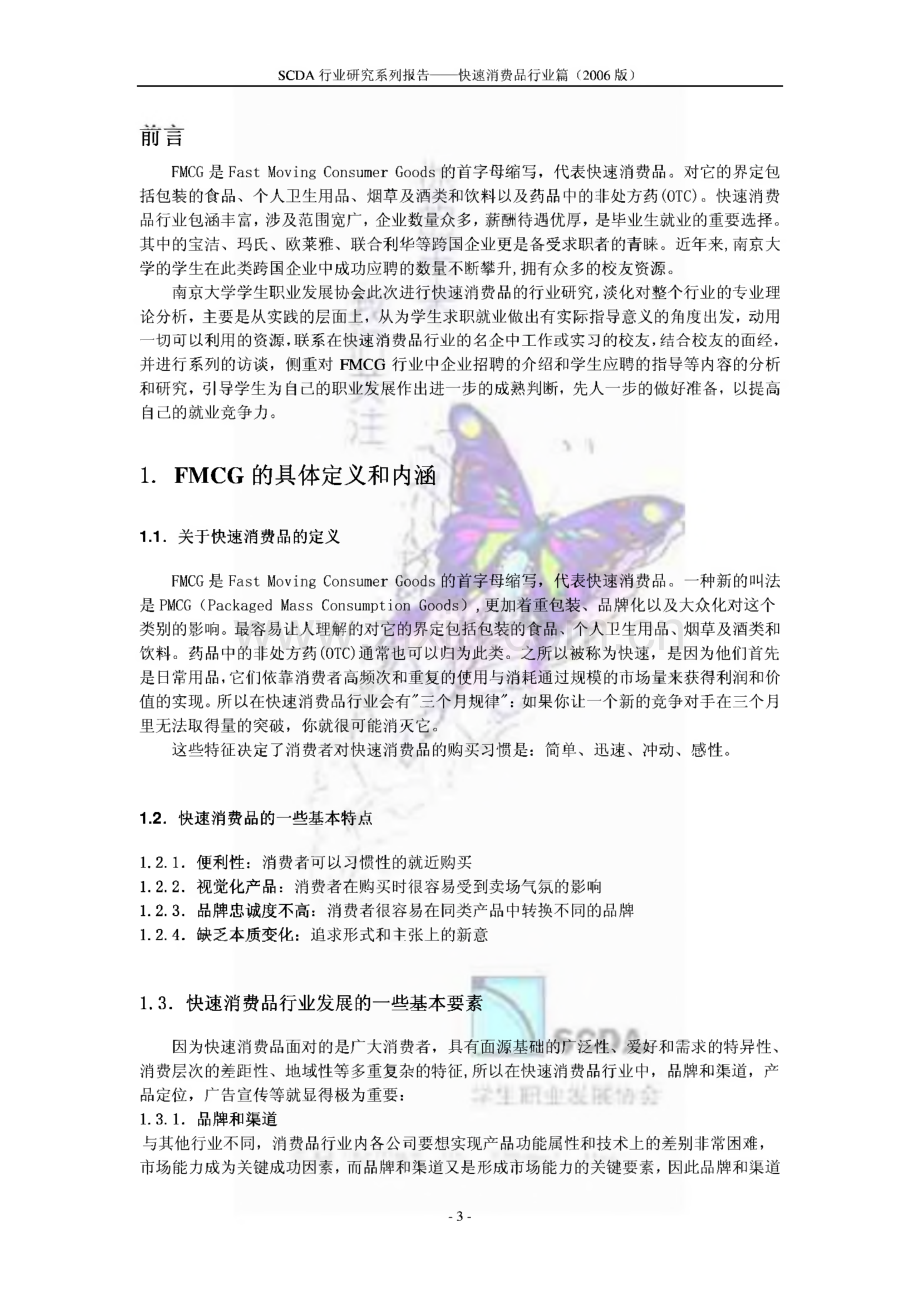 SCDA行业研究系列报告-求职快速消费品行业公司必读资料.pdf_第3页