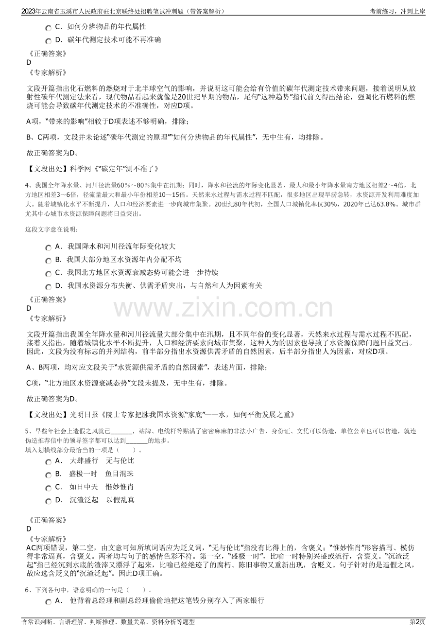 2023年云南省玉溪市人民政府驻北京联络处招聘笔试冲刺题（带答案解析）.pdf_第2页