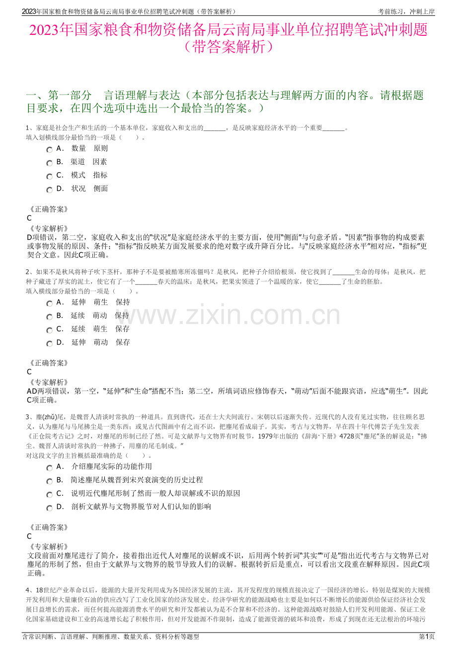 2023年国家粮食和物资储备局云南局事业单位招聘笔试冲刺题（带答案解析）.pdf_第1页