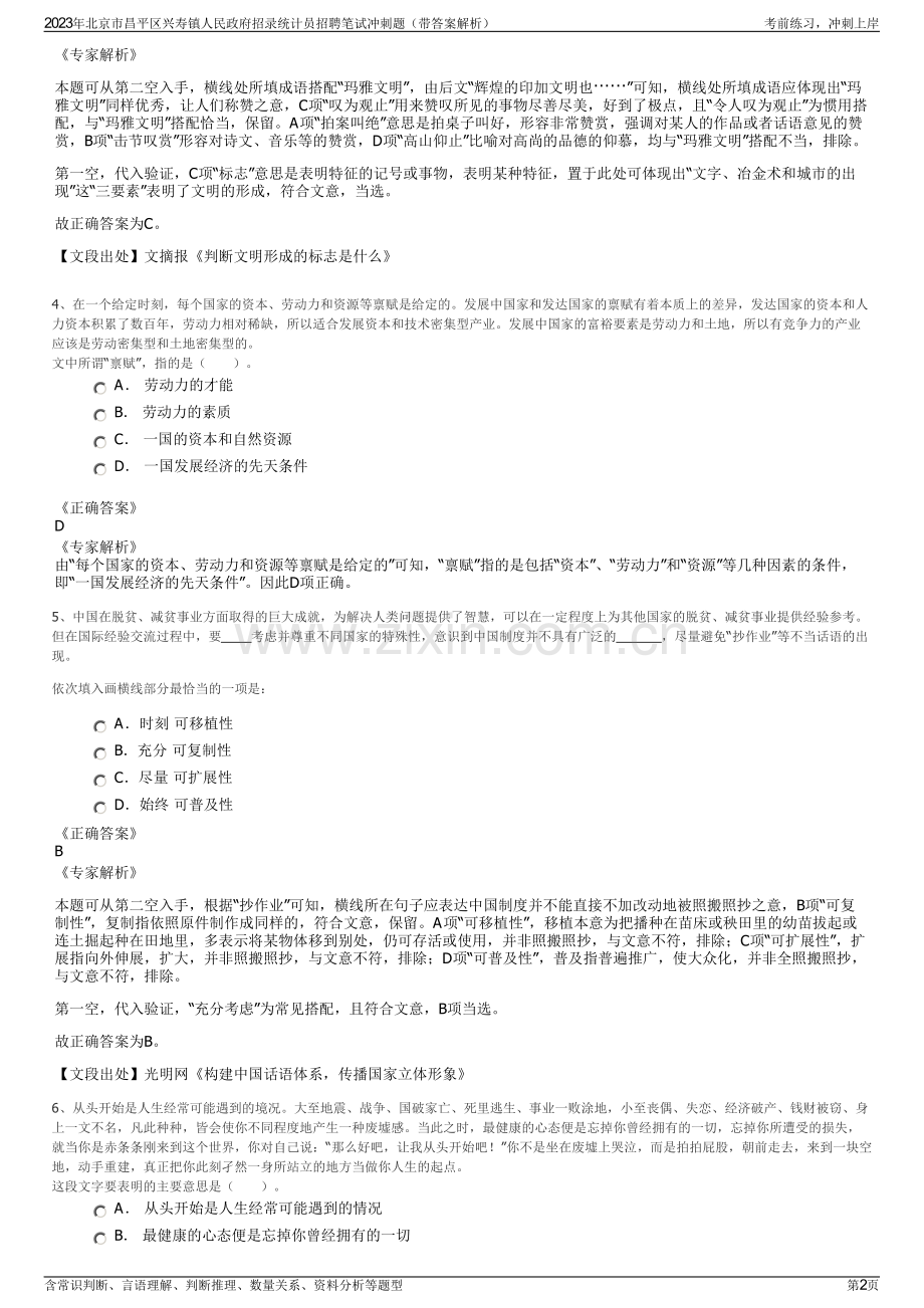 2023年北京市昌平区兴寿镇人民政府招录统计员招聘笔试冲刺题（带答案解析）.pdf_第2页