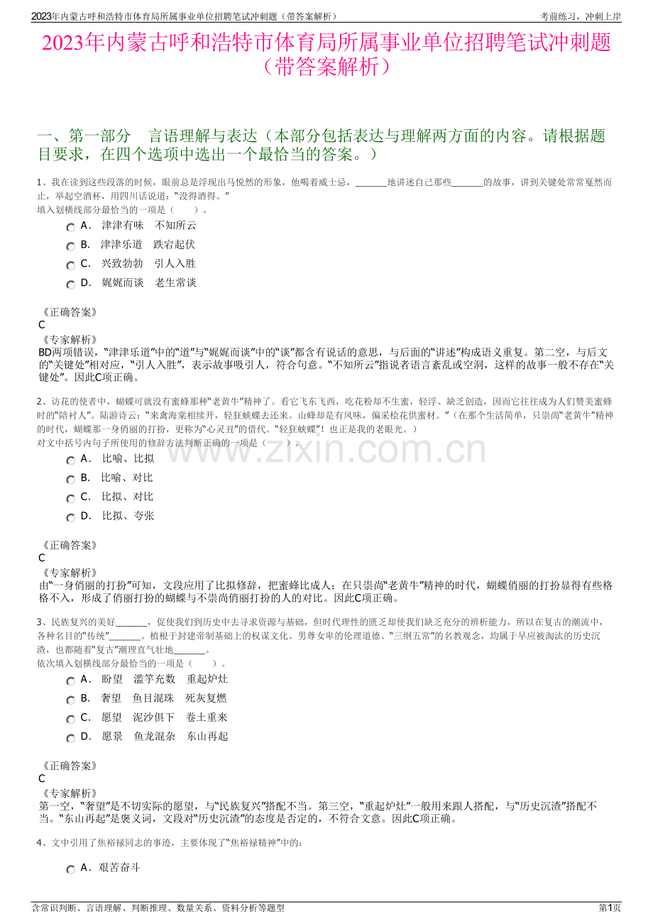 2023年内蒙古呼和浩特市体育局所属事业单位招聘笔试冲刺题（带答案解析）.pdf_第1页