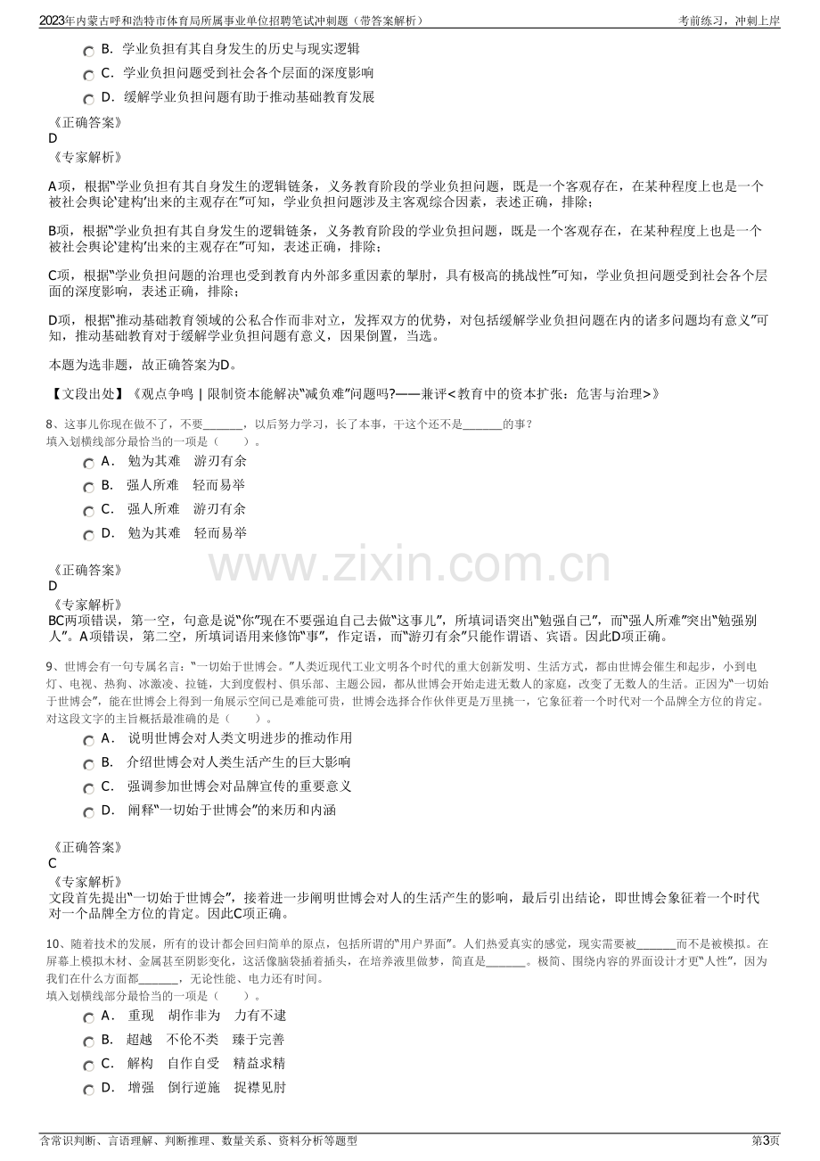 2023年内蒙古呼和浩特市体育局所属事业单位招聘笔试冲刺题（带答案解析）.pdf_第3页