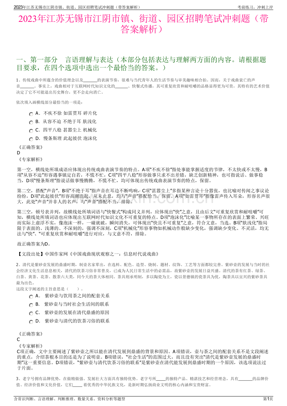 2023年江苏无锡市江阴市镇、街道、园区招聘笔试冲刺题（带答案解析）.pdf_第1页