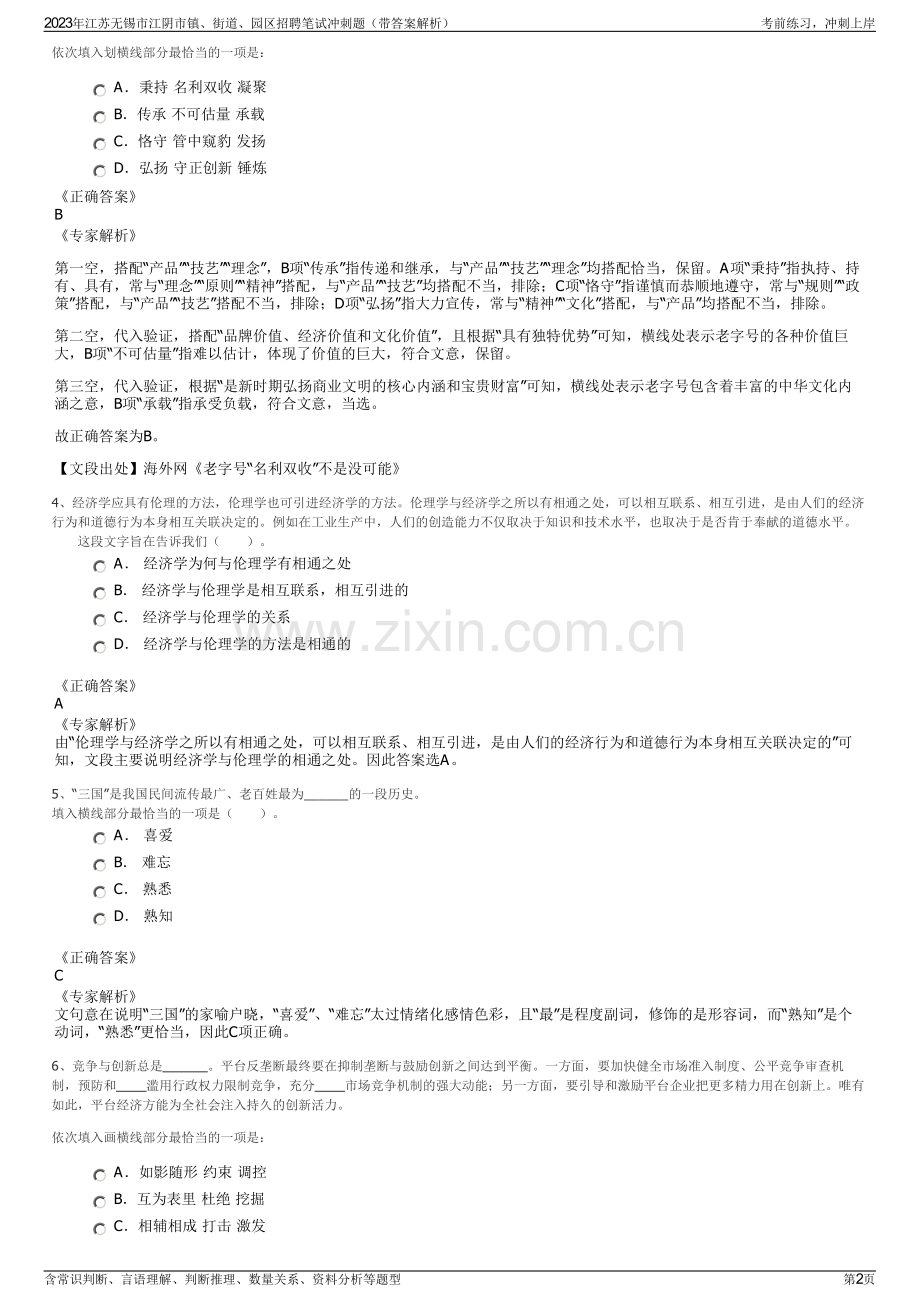 2023年江苏无锡市江阴市镇、街道、园区招聘笔试冲刺题（带答案解析）.pdf_第2页