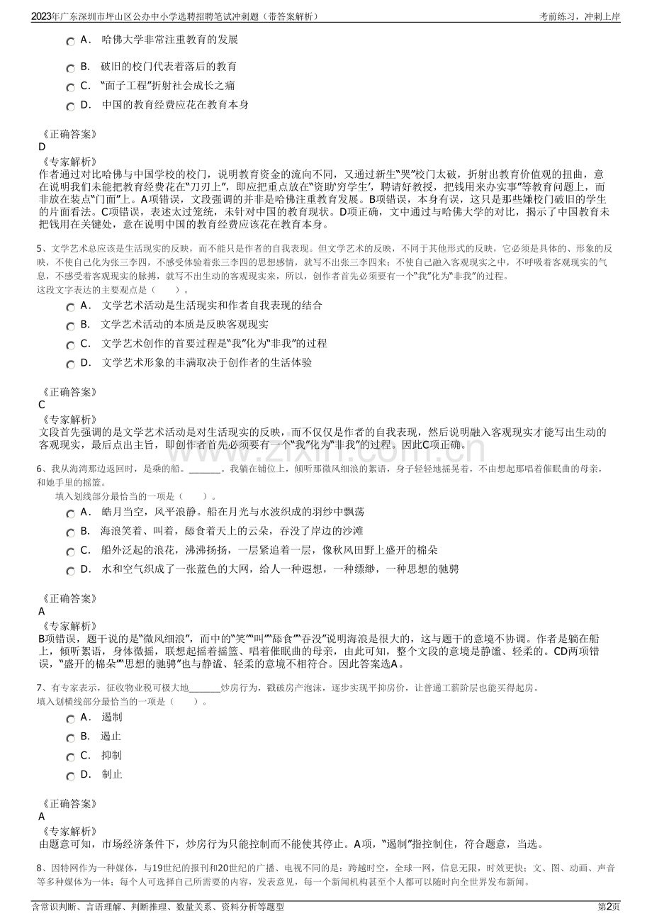 2023年广东深圳市坪山区公办中小学选聘招聘笔试冲刺题（带答案解析）.pdf_第2页