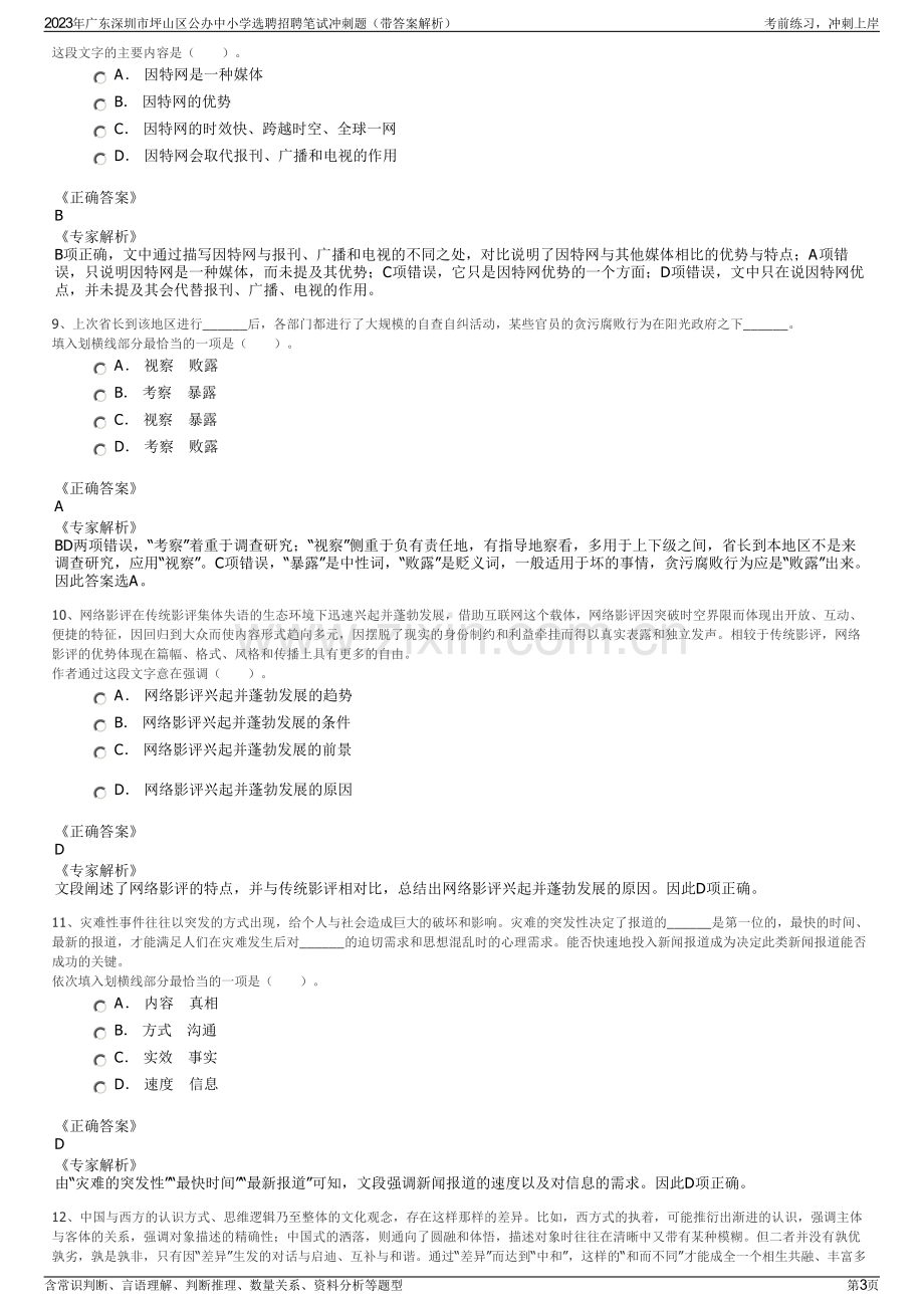 2023年广东深圳市坪山区公办中小学选聘招聘笔试冲刺题（带答案解析）.pdf_第3页