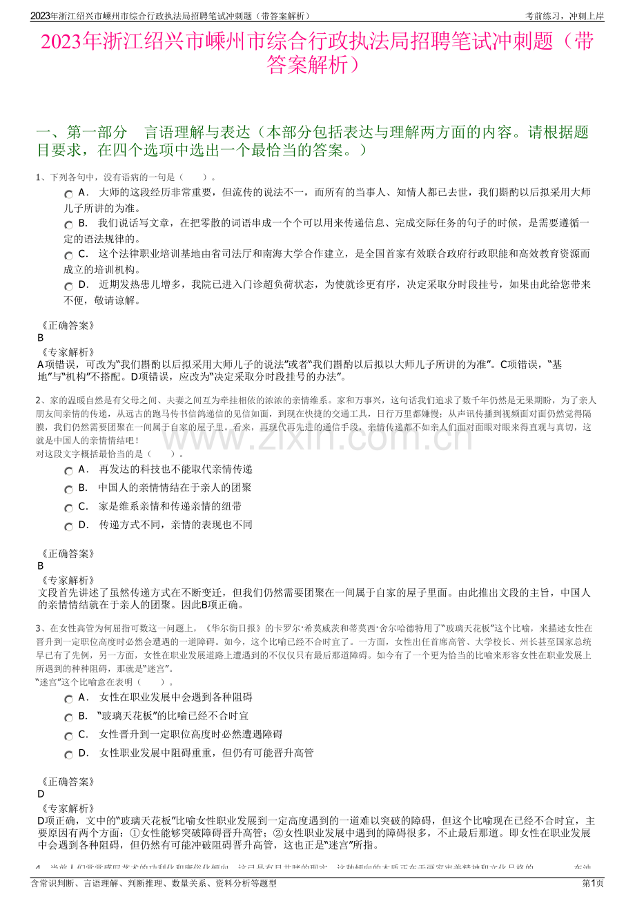 2023年浙江绍兴市嵊州市综合行政执法局招聘笔试冲刺题（带答案解析）.pdf_第1页