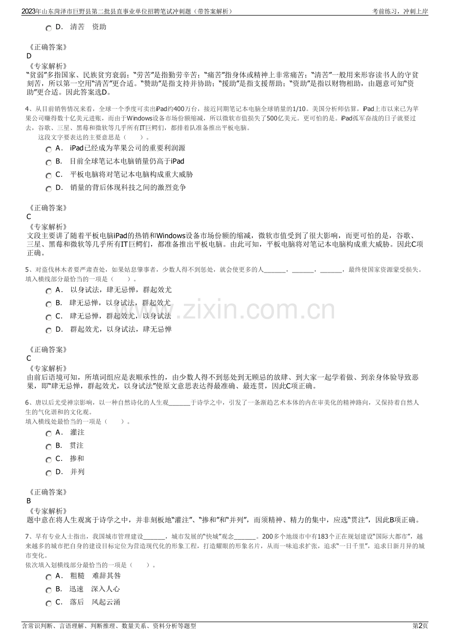 2023年山东菏泽市巨野县第二批县直事业单位招聘笔试冲刺题（带答案解析）.pdf_第2页