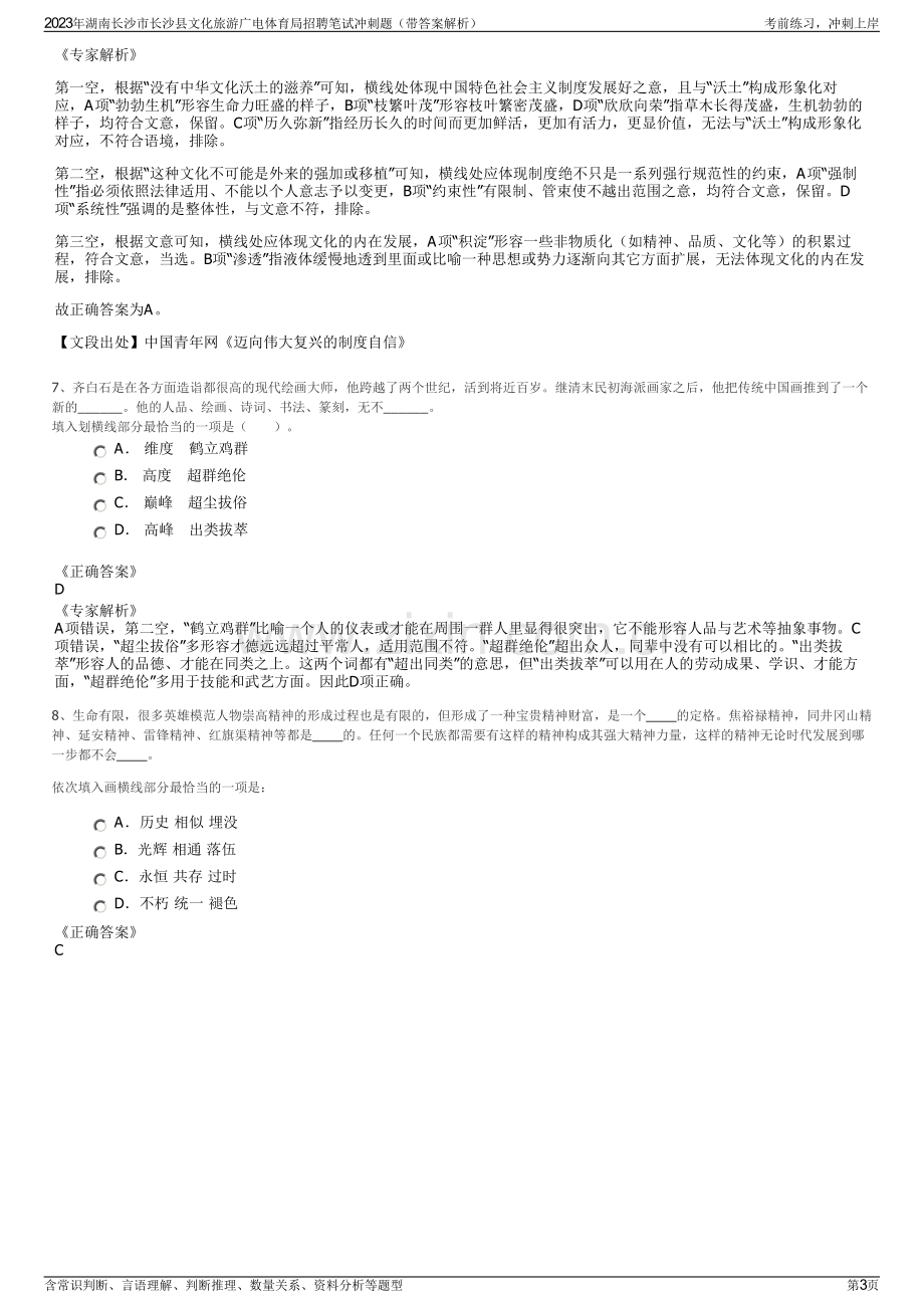 2023年湖南长沙市长沙县文化旅游广电体育局招聘笔试冲刺题（带答案解析）.pdf_第3页