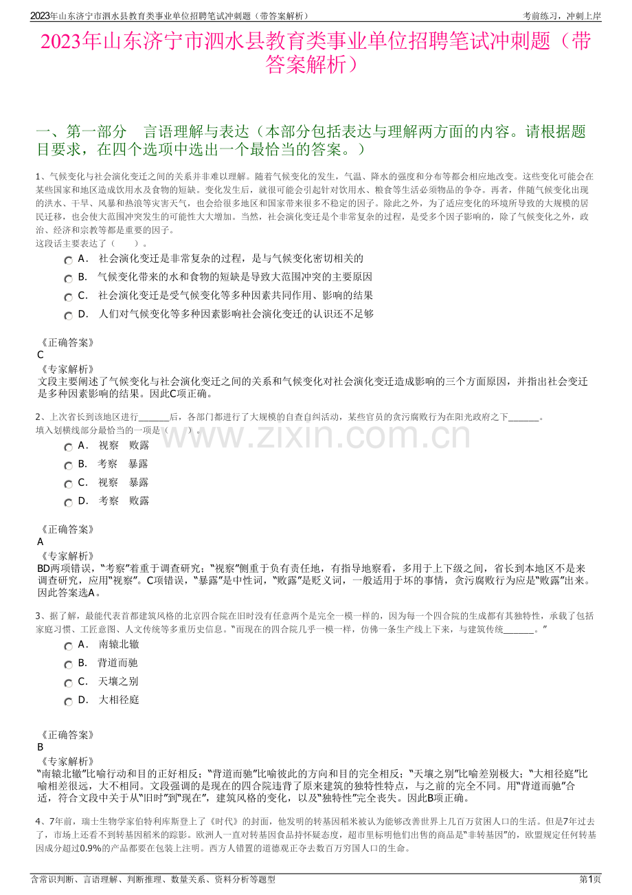 2023年山东济宁市泗水县教育类事业单位招聘笔试冲刺题（带答案解析）.pdf_第1页