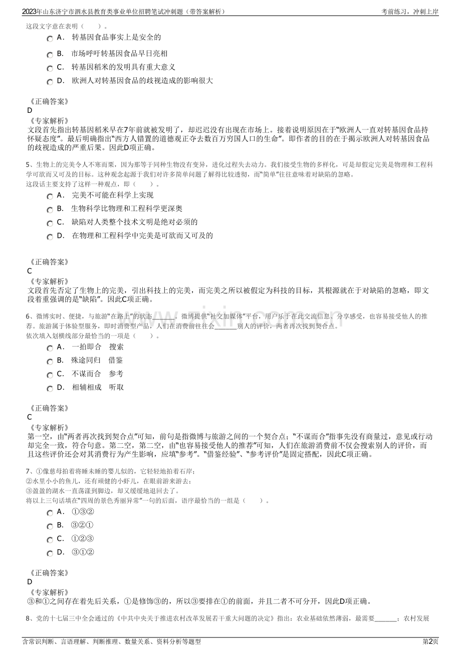 2023年山东济宁市泗水县教育类事业单位招聘笔试冲刺题（带答案解析）.pdf_第2页