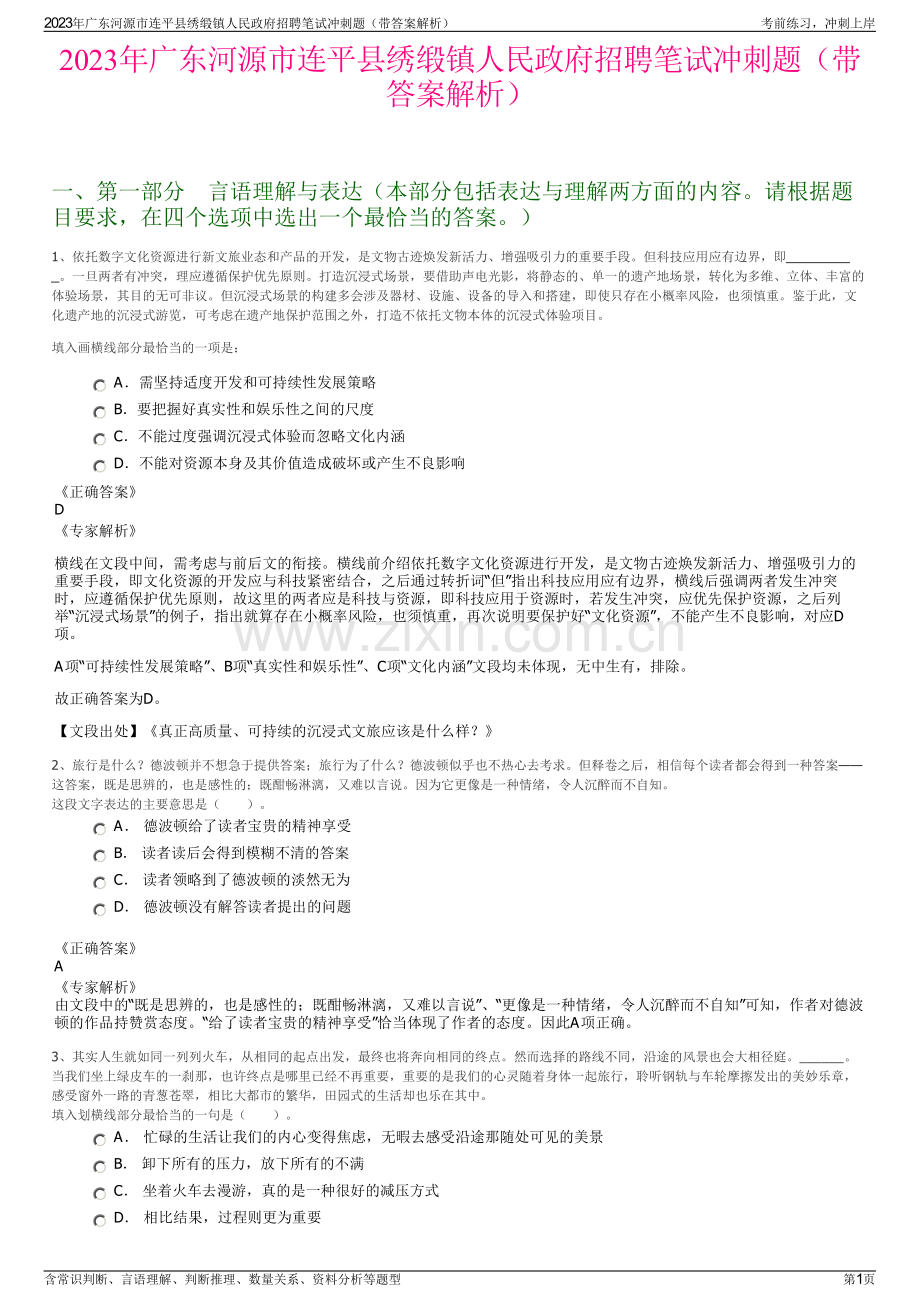 2023年广东河源市连平县绣缎镇人民政府招聘笔试冲刺题（带答案解析）.pdf_第1页