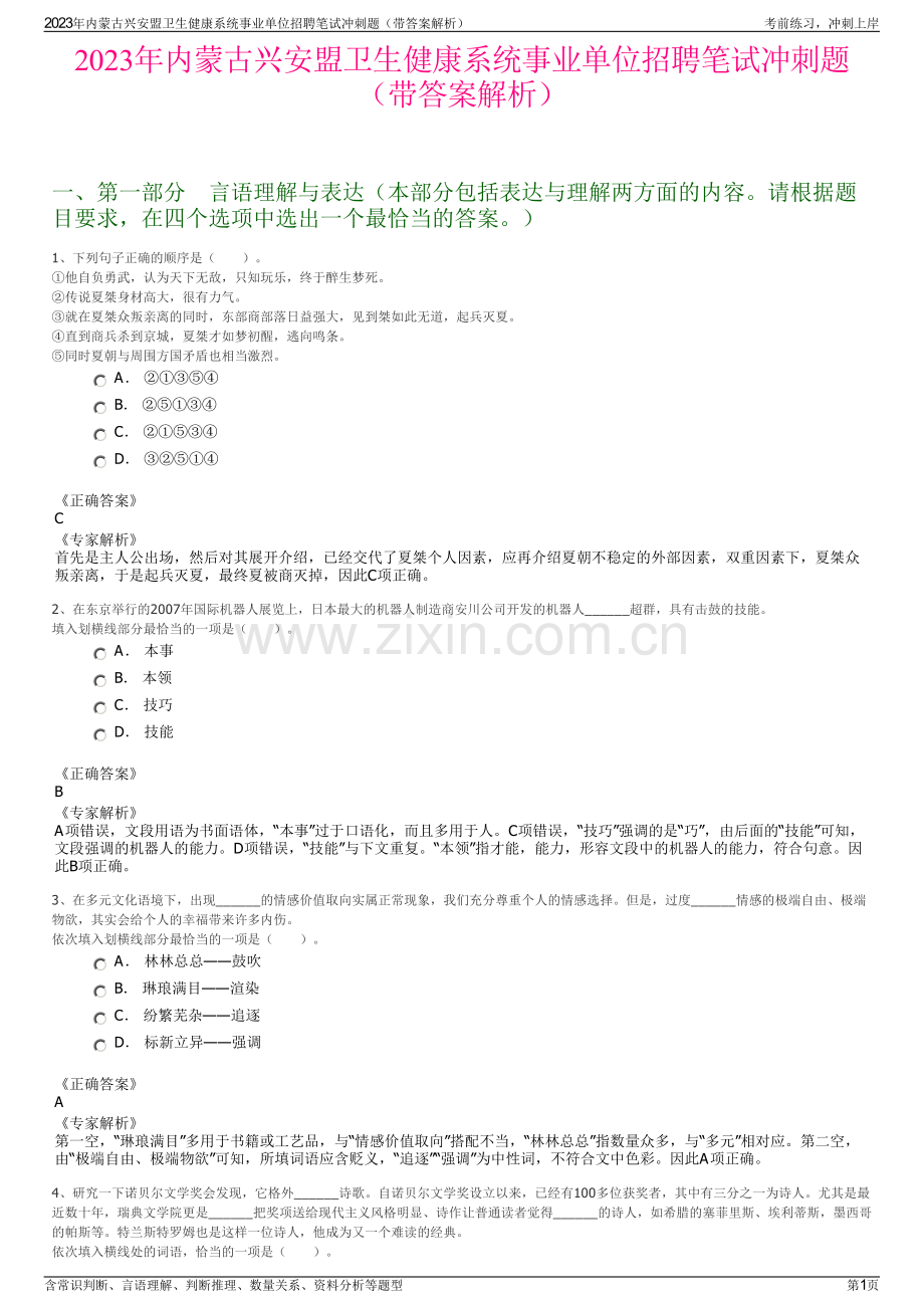 2023年内蒙古兴安盟卫生健康系统事业单位招聘笔试冲刺题（带答案解析）.pdf_第1页