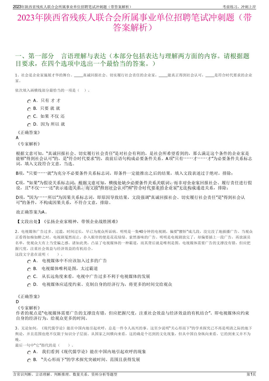 2023年陕西省残疾人联合会所属事业单位招聘笔试冲刺题（带答案解析）.pdf_第1页