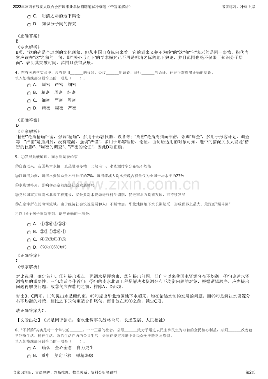 2023年陕西省残疾人联合会所属事业单位招聘笔试冲刺题（带答案解析）.pdf_第2页