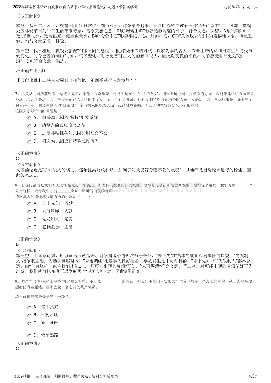 2023年湖南怀化靖州苗族侗族自治县事业单位招聘笔试冲刺题（带答案解析）.pdf_第3页