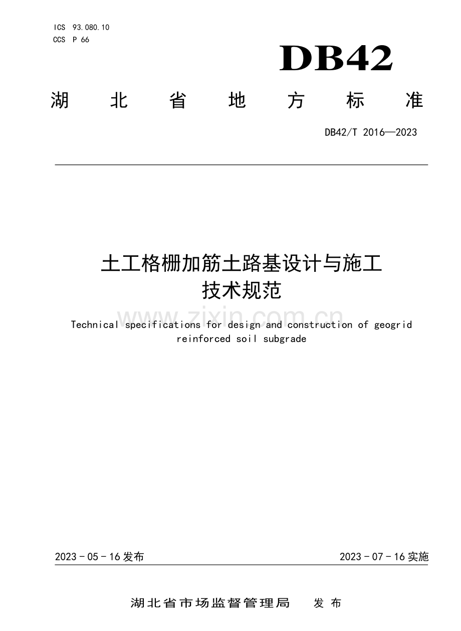 DB42∕T 2016-2023 土工格栅加筋土路基设计与施工技术规范.pdf_第1页