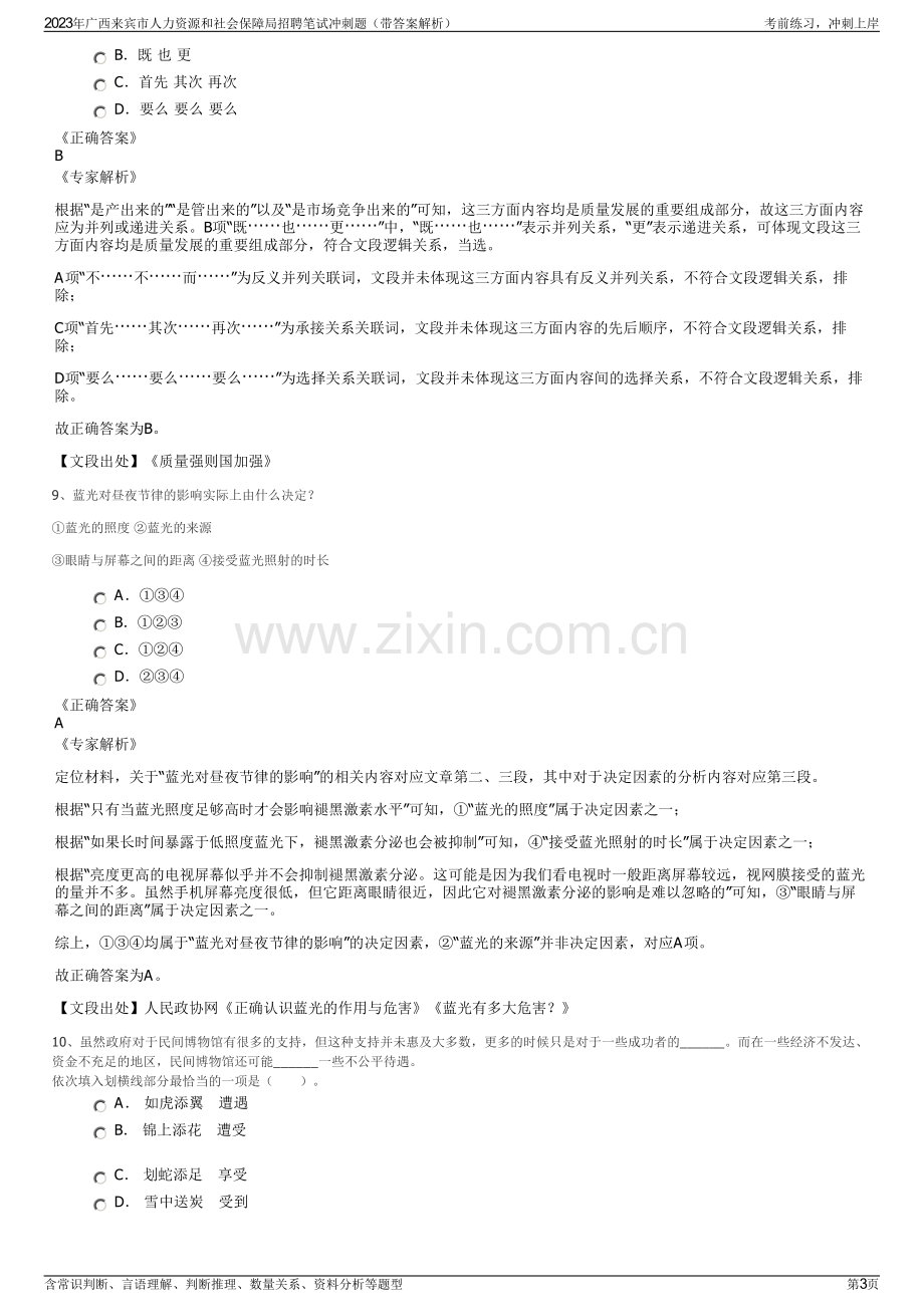 2023年广西来宾市人力资源和社会保障局招聘笔试冲刺题（带答案解析）.pdf_第3页