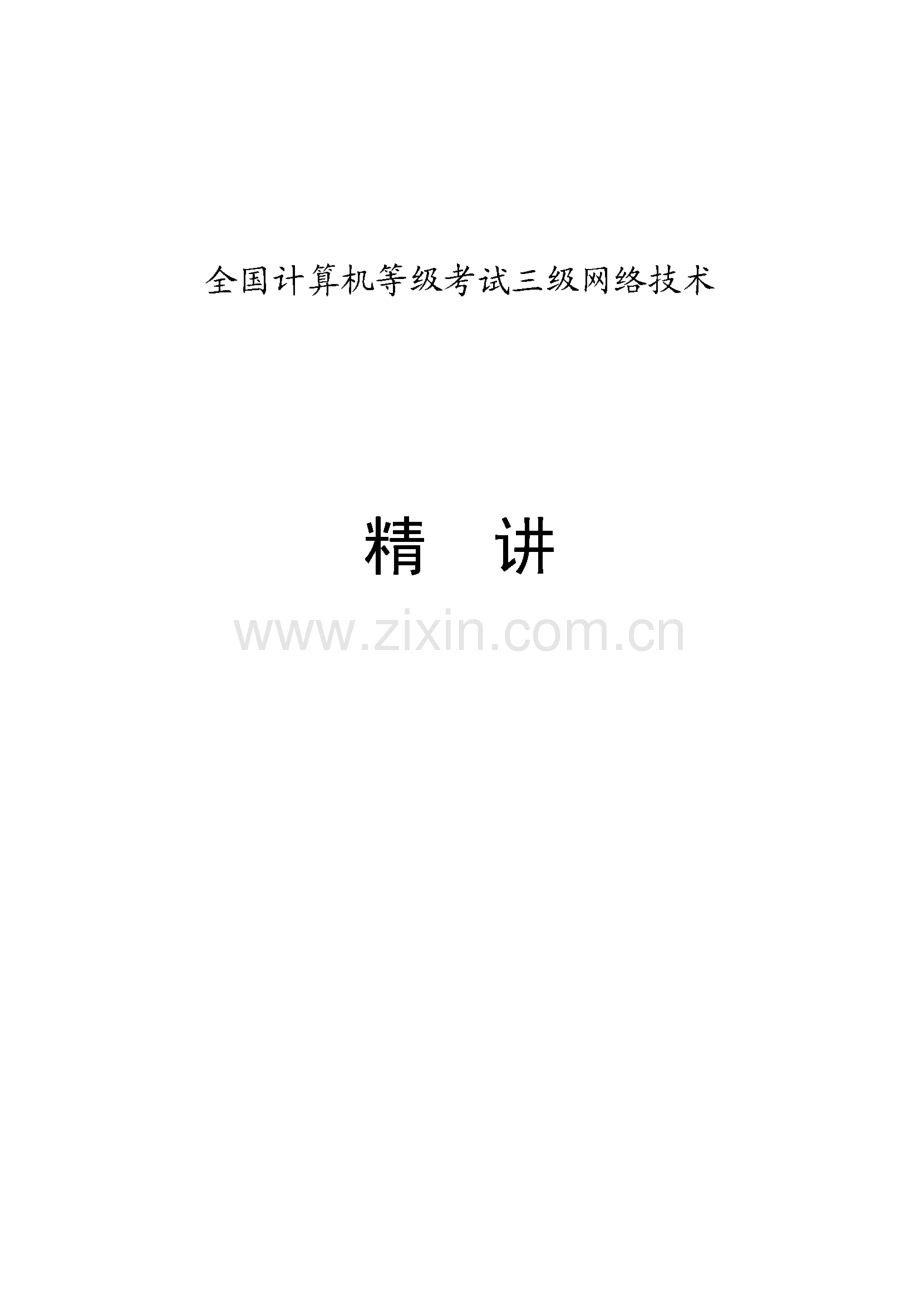 全国计算机等级考试三级网络技术精讲复习资料.pdf_第1页