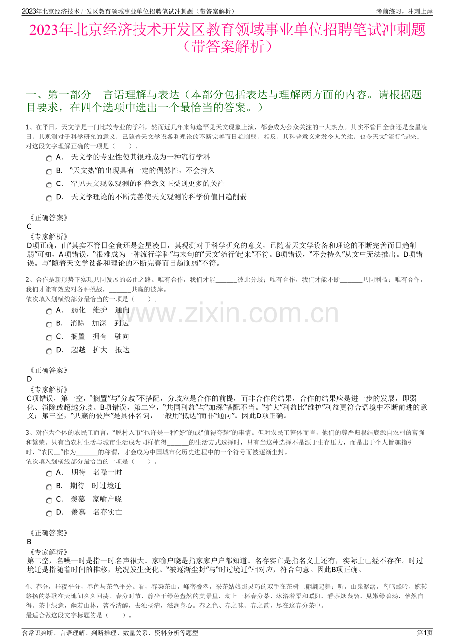 2023年北京经济技术开发区教育领域事业单位招聘笔试冲刺题（带答案解析）.pdf_第1页