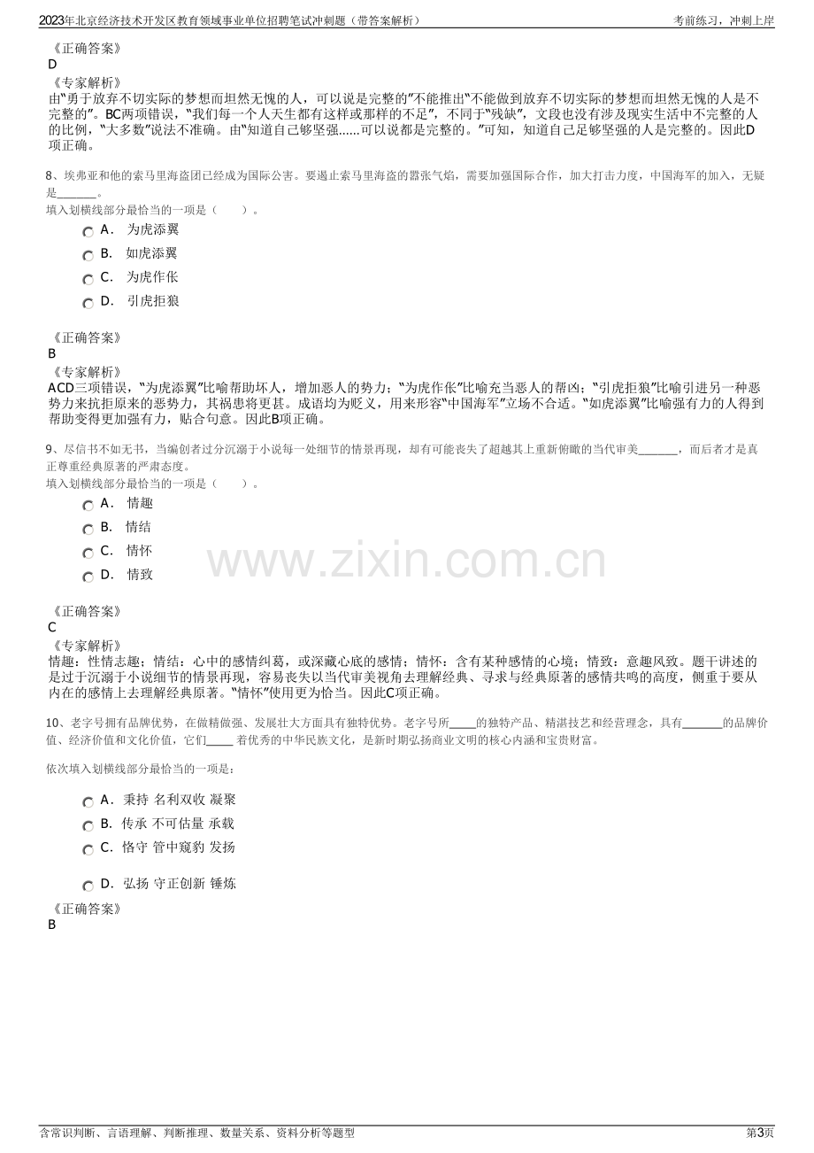 2023年北京经济技术开发区教育领域事业单位招聘笔试冲刺题（带答案解析）.pdf_第3页