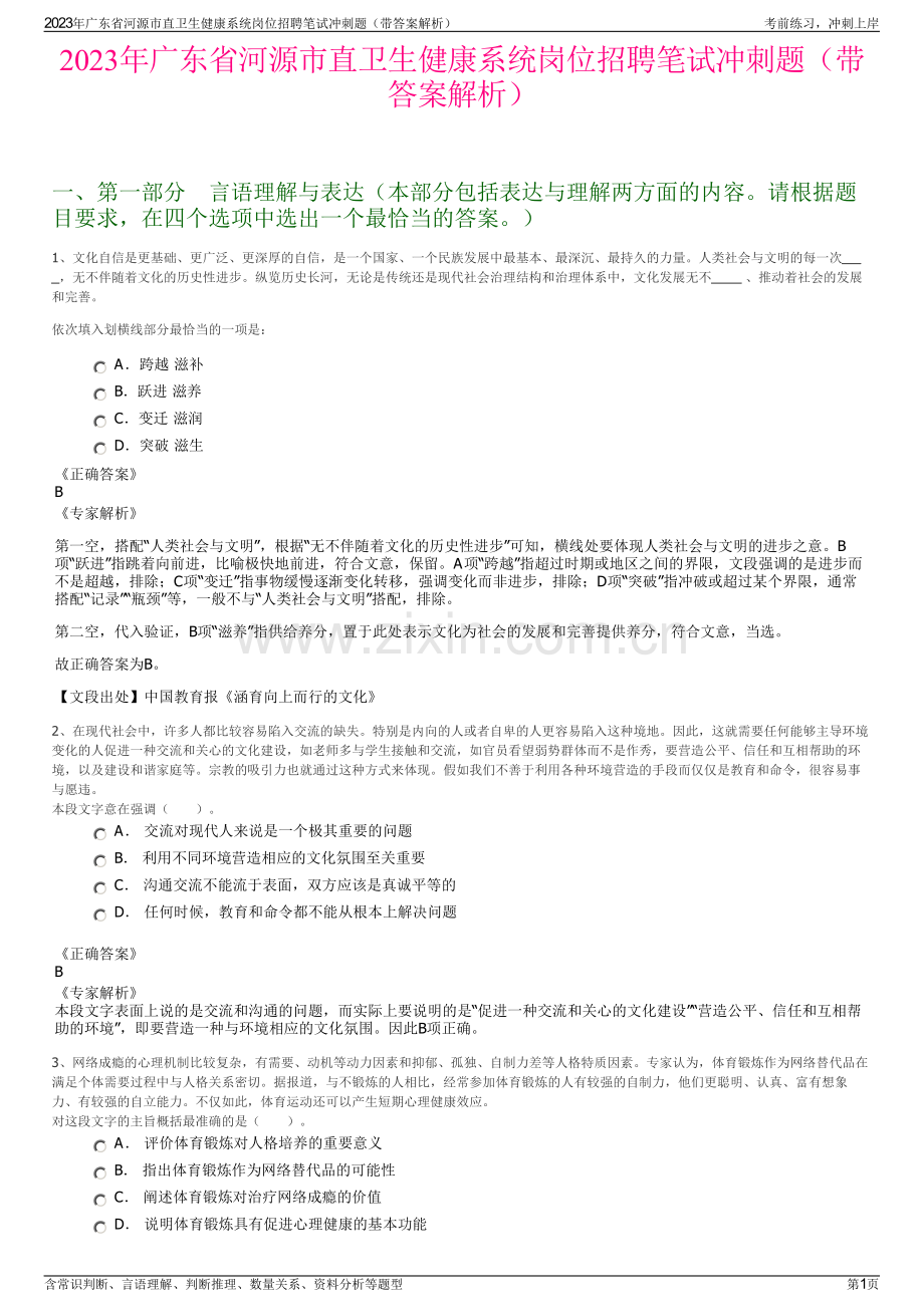 2023年广东省河源市直卫生健康系统岗位招聘笔试冲刺题（带答案解析）.pdf_第1页