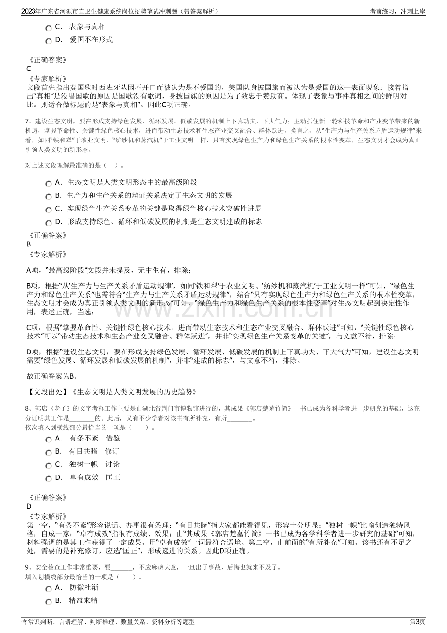 2023年广东省河源市直卫生健康系统岗位招聘笔试冲刺题（带答案解析）.pdf_第3页