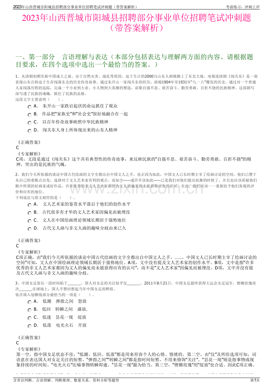 2023年山西晋城市阳城县招聘部分事业单位招聘笔试冲刺题（带答案解析）.pdf_第1页