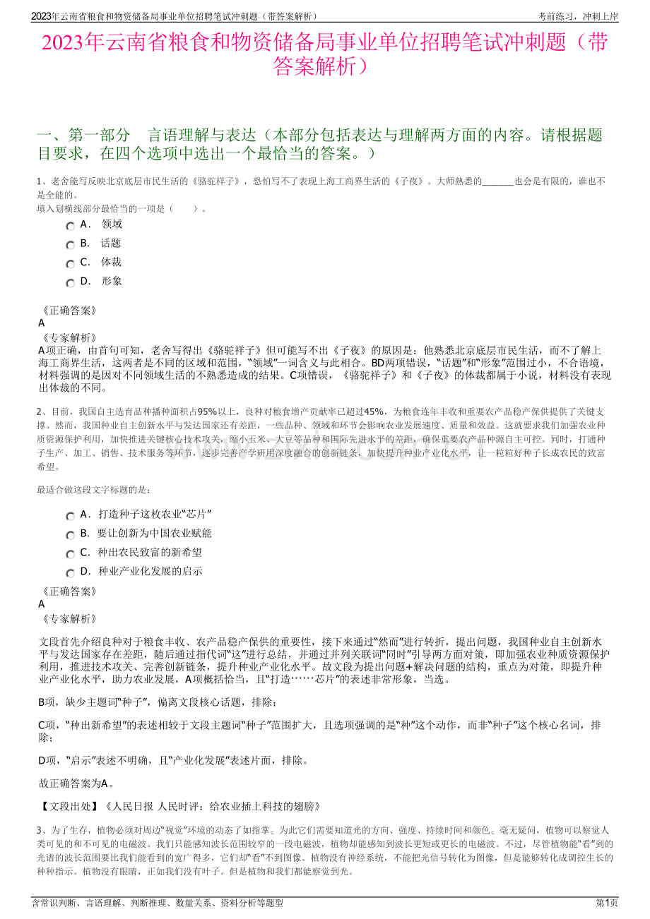 2023年云南省粮食和物资储备局事业单位招聘笔试冲刺题（带答案解析）.pdf_第1页