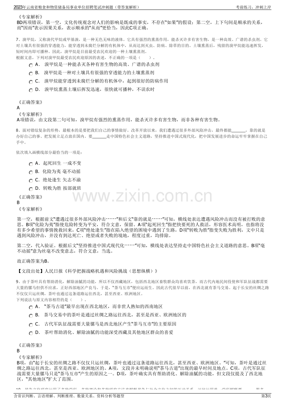 2023年云南省粮食和物资储备局事业单位招聘笔试冲刺题（带答案解析）.pdf_第3页