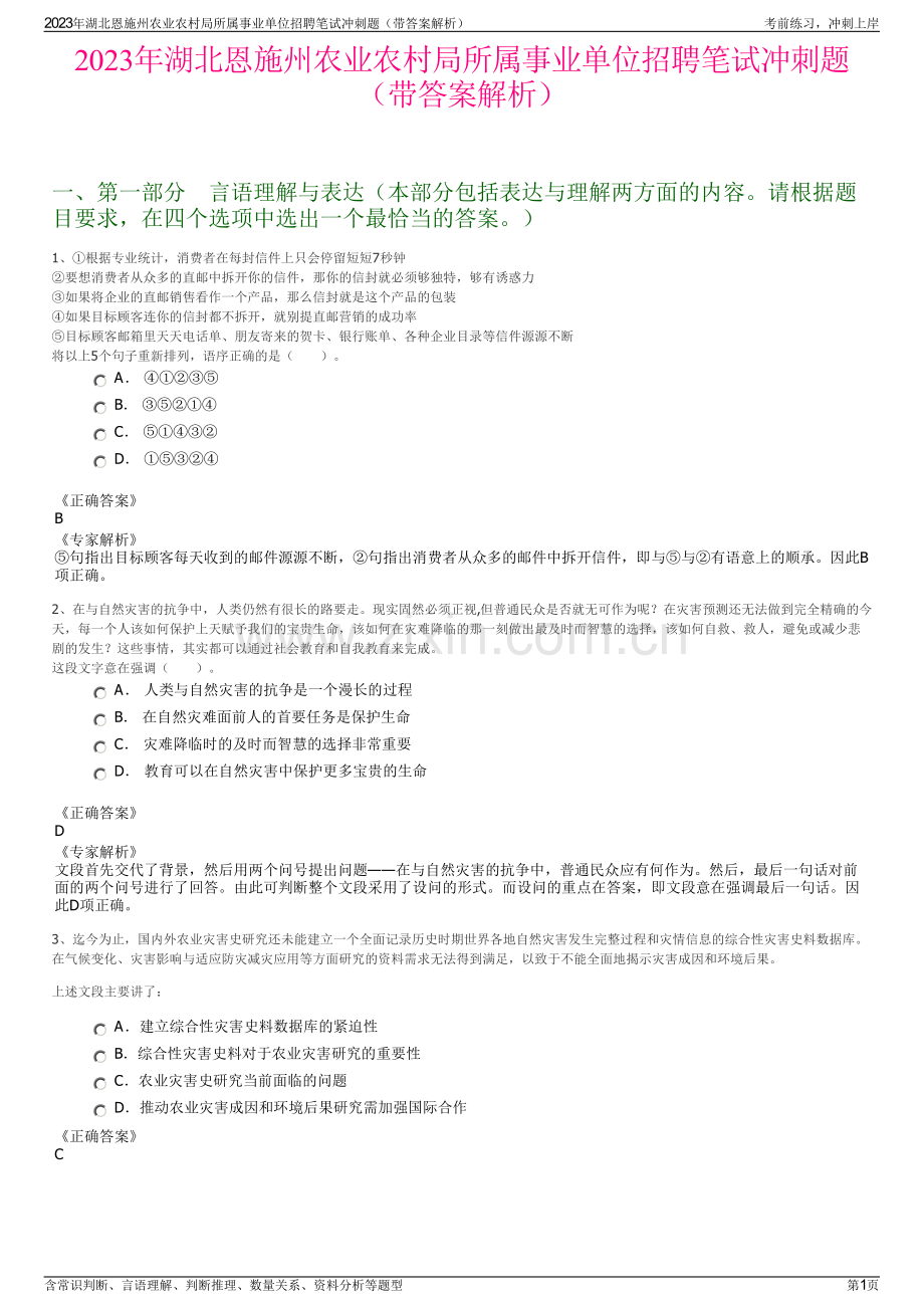 2023年湖北恩施州农业农村局所属事业单位招聘笔试冲刺题（带答案解析）.pdf_第1页