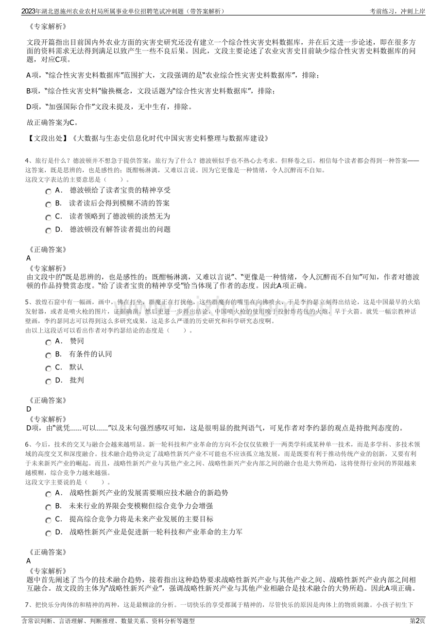 2023年湖北恩施州农业农村局所属事业单位招聘笔试冲刺题（带答案解析）.pdf_第2页