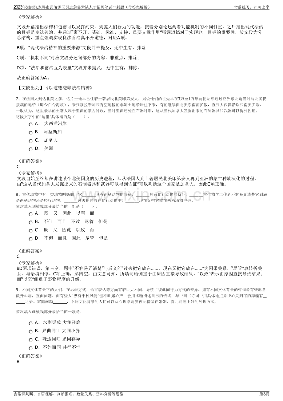 2023年湖南张家界市武陵源区引进急需紧缺人才招聘笔试冲刺题（带答案解析）.pdf_第3页