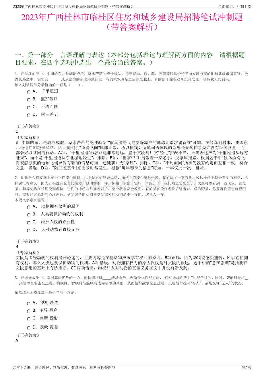 2023年广西桂林市临桂区住房和城乡建设局招聘笔试冲刺题（带答案解析）.pdf_第1页