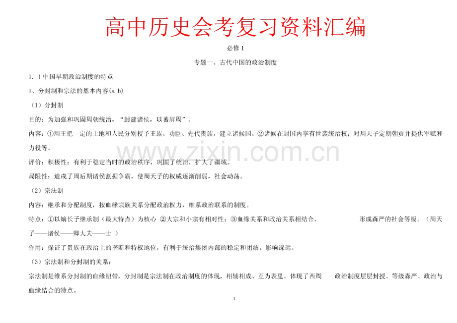 高中历史会考复习资料完整汇编.pdf_第1页