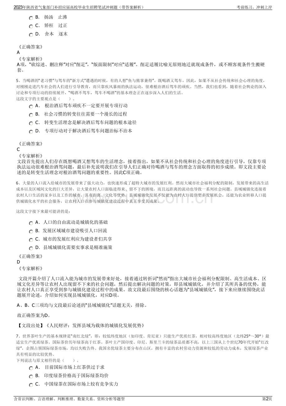 2023年陕西省气象部门补招应届高校毕业生招聘笔试冲刺题（带答案解析）.pdf_第2页