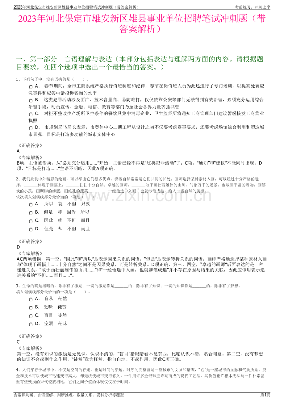 2023年河北保定市雄安新区雄县事业单位招聘笔试冲刺题（带答案解析）.pdf_第1页