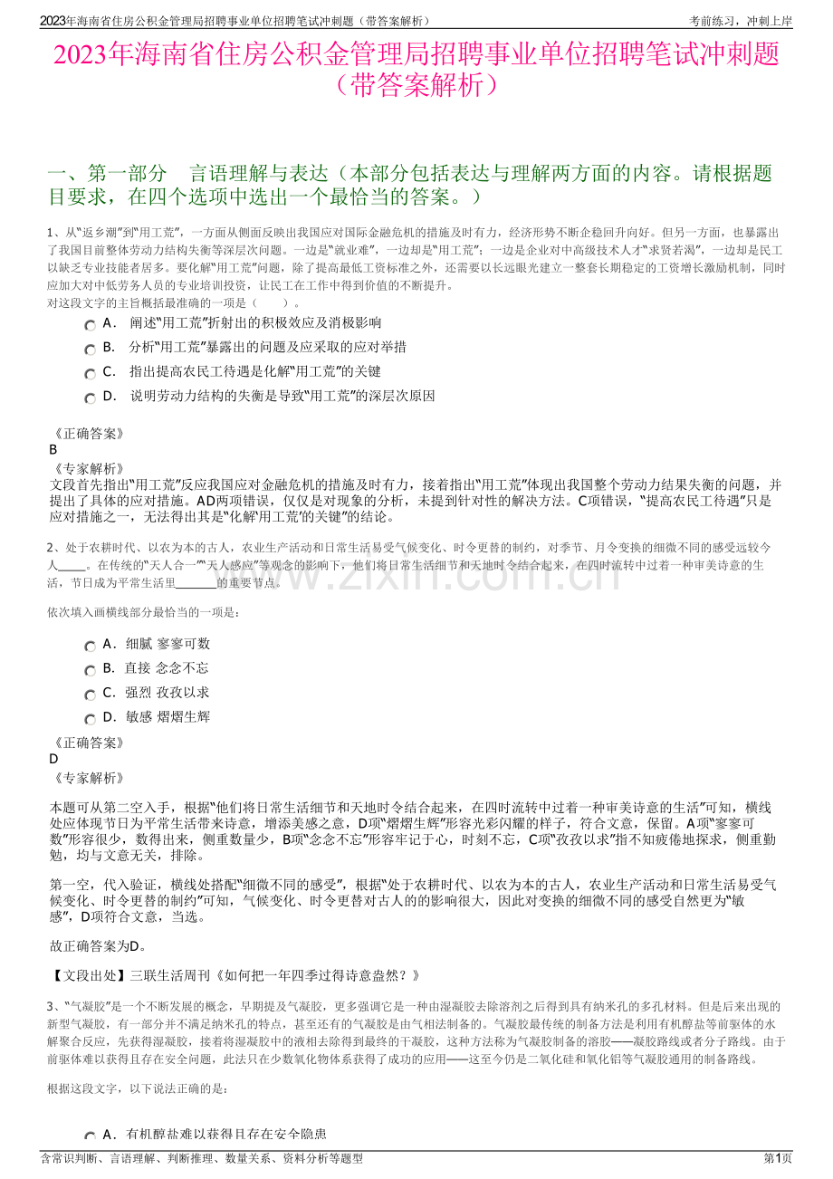 2023年海南省住房公积金管理局招聘事业单位招聘笔试冲刺题（带答案解析）.pdf_第1页