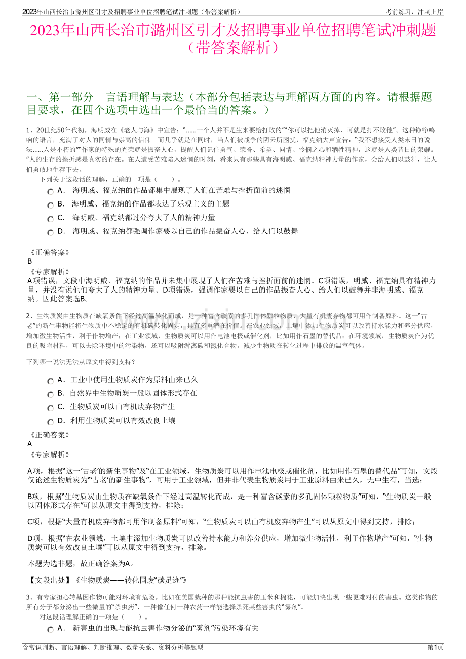 2023年山西长治市潞州区引才及招聘事业单位招聘笔试冲刺题（带答案解析）.pdf_第1页