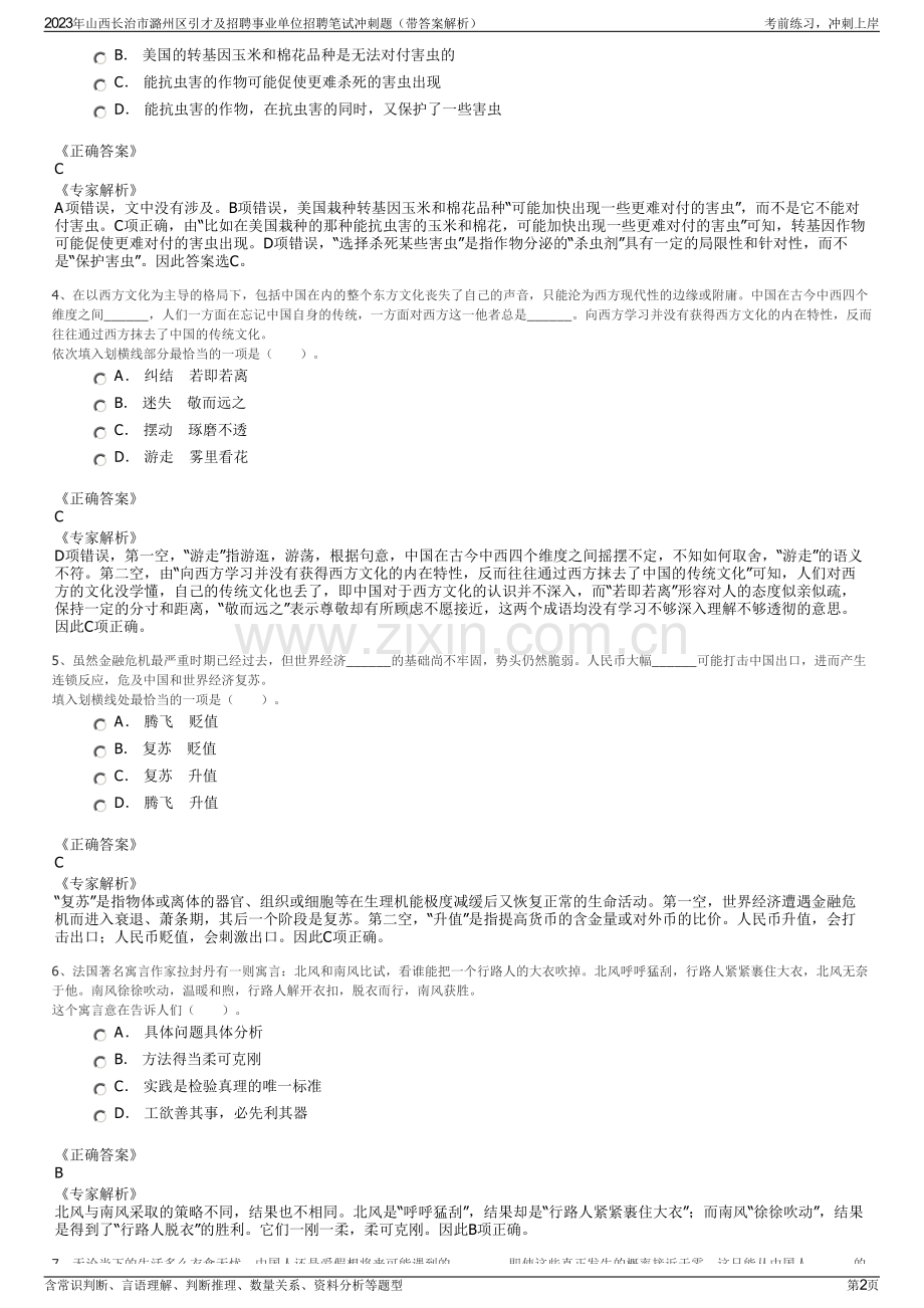 2023年山西长治市潞州区引才及招聘事业单位招聘笔试冲刺题（带答案解析）.pdf_第2页