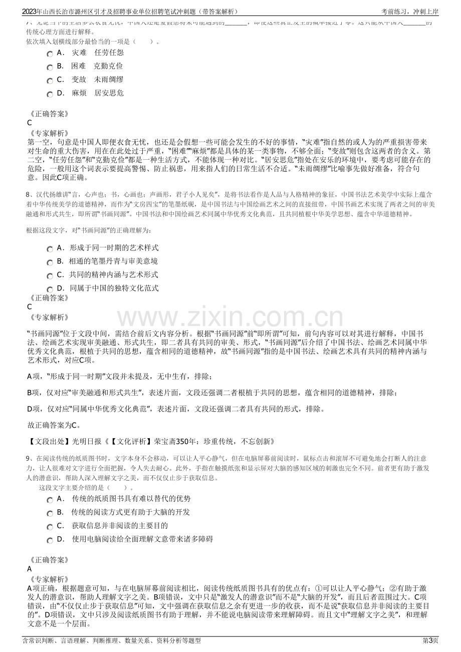 2023年山西长治市潞州区引才及招聘事业单位招聘笔试冲刺题（带答案解析）.pdf_第3页