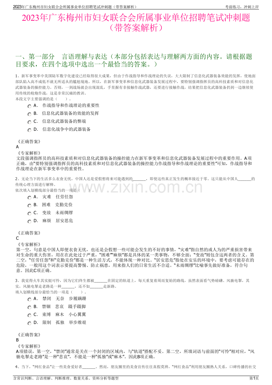 2023年广东梅州市妇女联合会所属事业单位招聘笔试冲刺题（带答案解析）.pdf_第1页