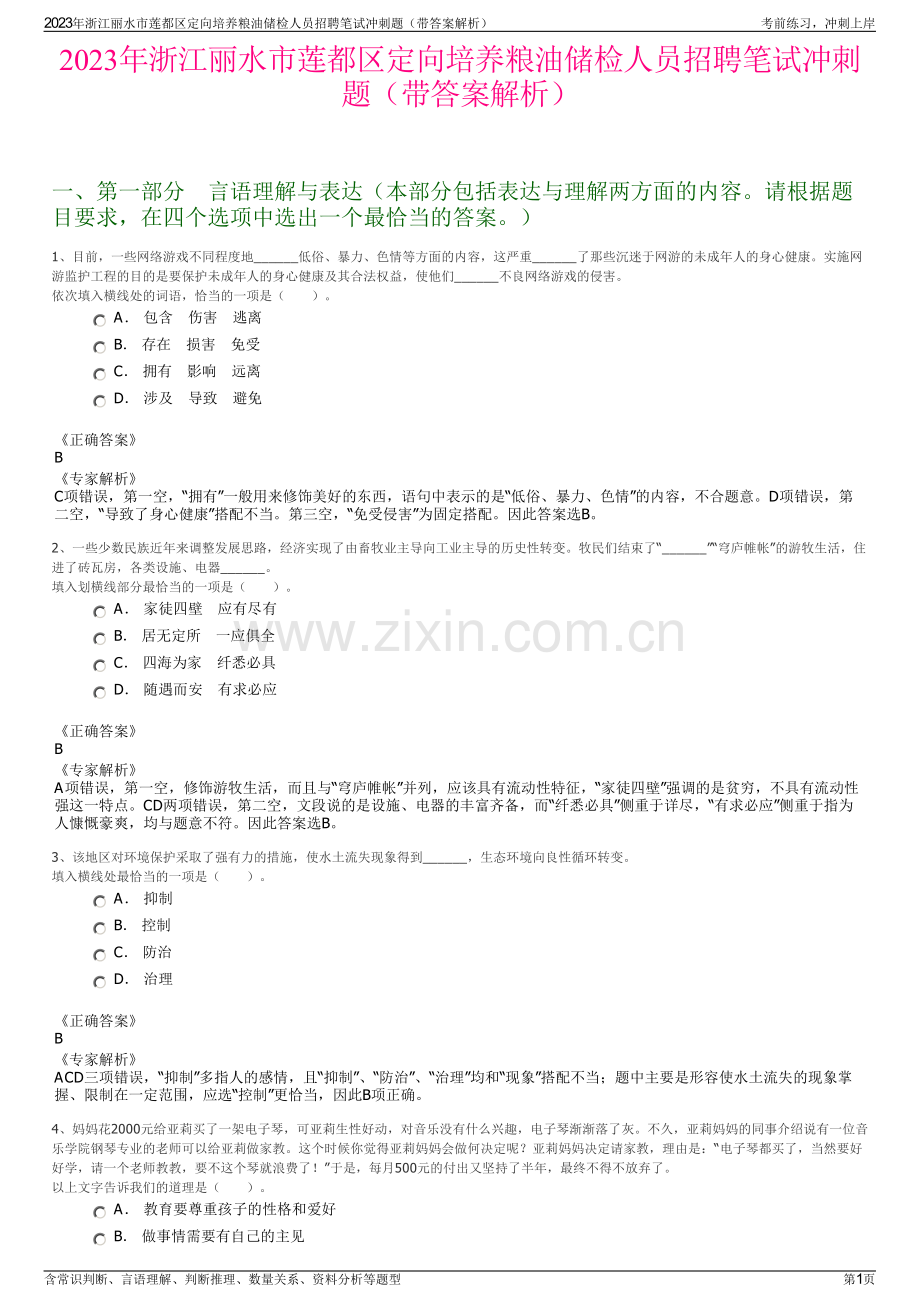 2023年浙江丽水市莲都区定向培养粮油储检人员招聘笔试冲刺题（带答案解析）.pdf_第1页