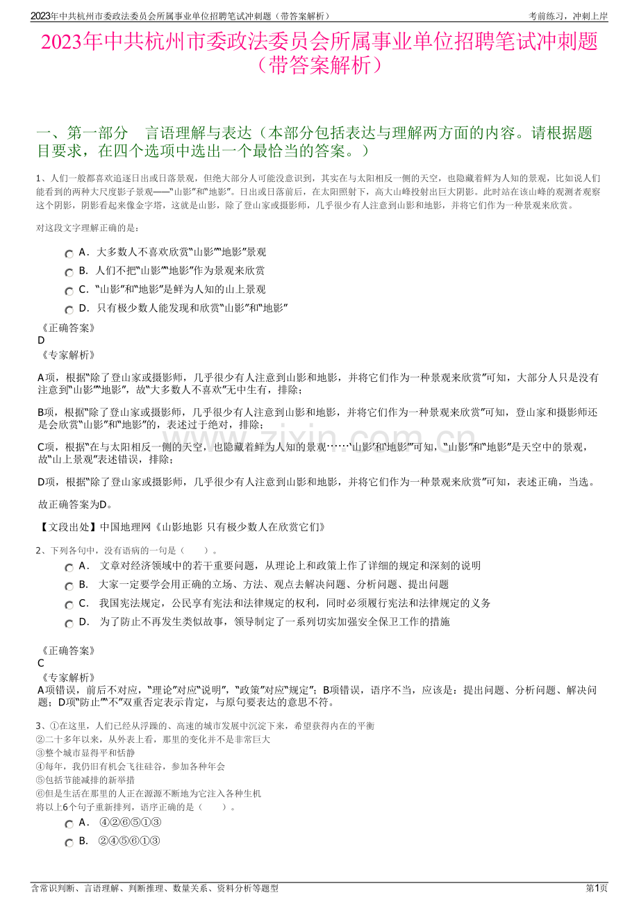 2023年中共杭州市委政法委员会所属事业单位招聘笔试冲刺题（带答案解析）.pdf_第1页