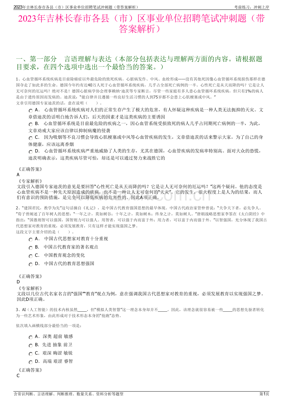 2023年吉林长春市各县（市）区事业单位招聘笔试冲刺题（带答案解析）.pdf_第1页