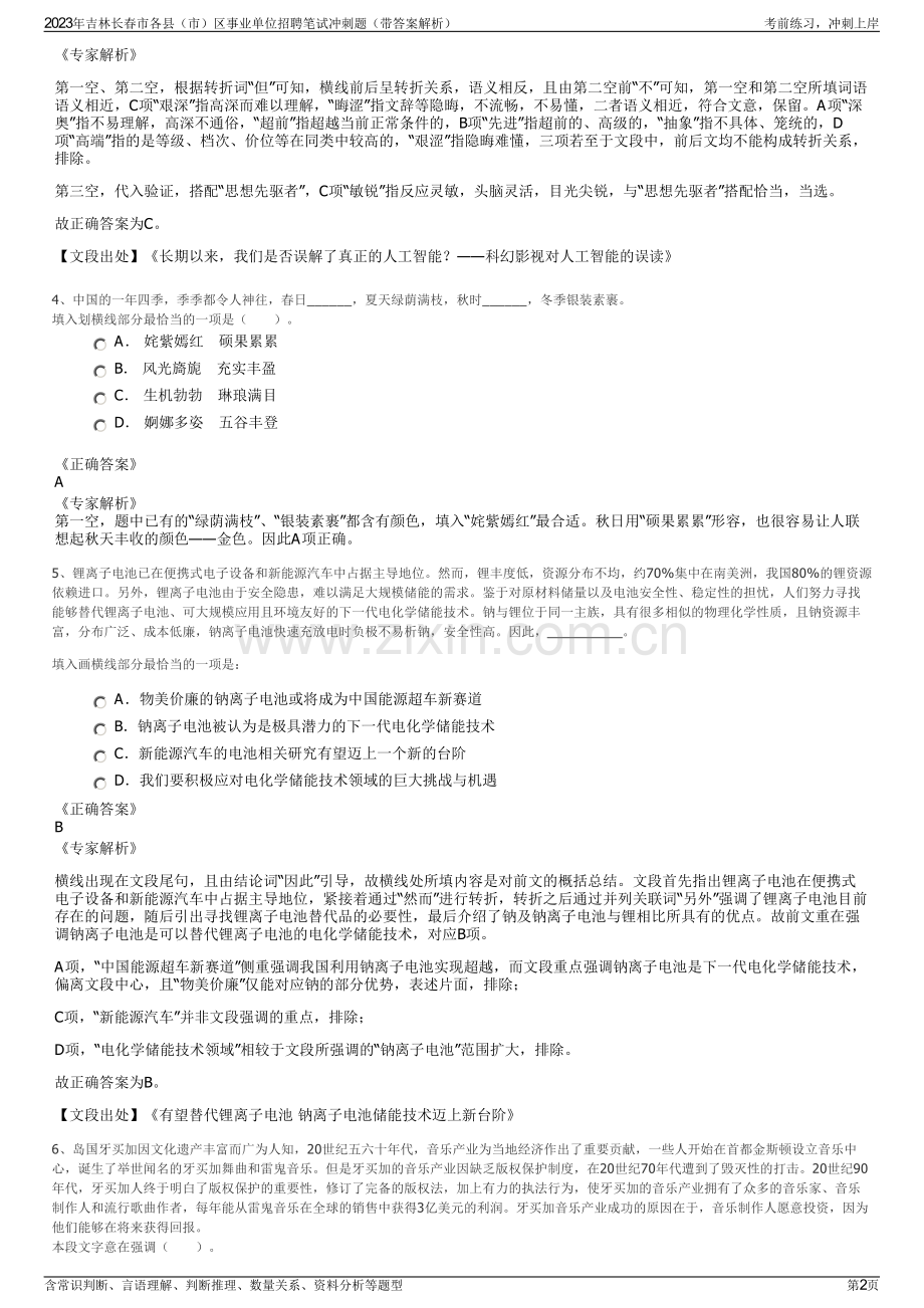 2023年吉林长春市各县（市）区事业单位招聘笔试冲刺题（带答案解析）.pdf_第2页