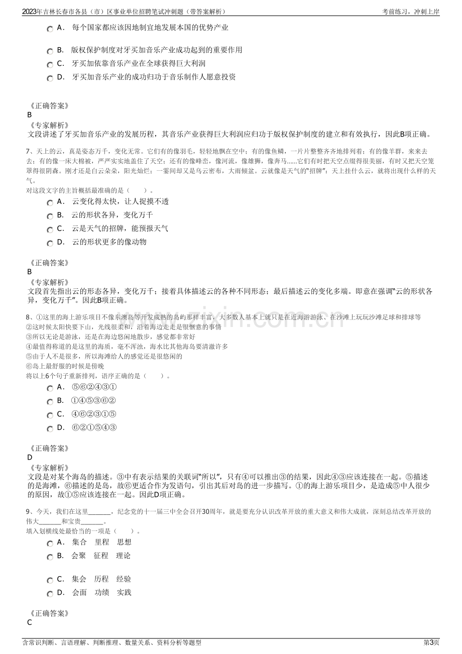 2023年吉林长春市各县（市）区事业单位招聘笔试冲刺题（带答案解析）.pdf_第3页