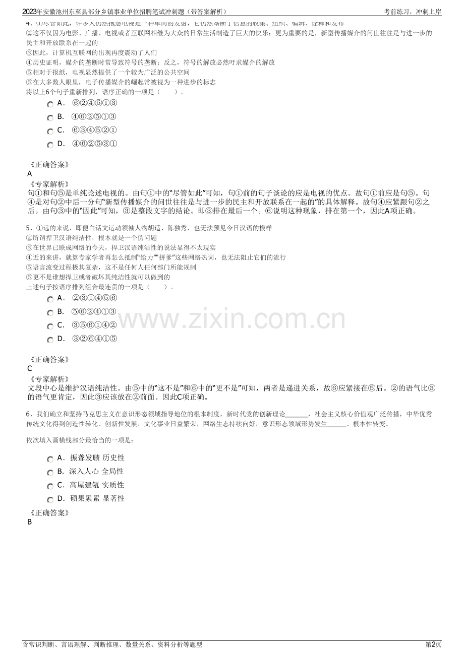 2023年安徽池州东至县部分乡镇事业单位招聘笔试冲刺题（带答案解析）.pdf_第2页